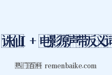 诛仙I+电影原声带反义词是什么意思的图片